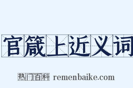 官箴上近义词是什么意思的图片